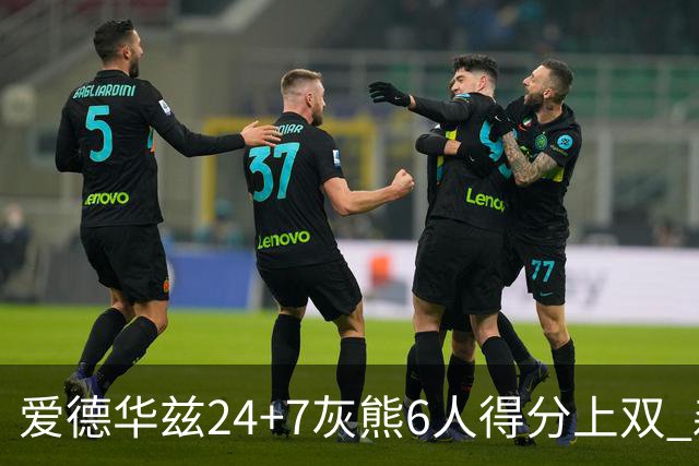 爱德华兹24+7灰熊6人得分上双 森林狼客场大胜