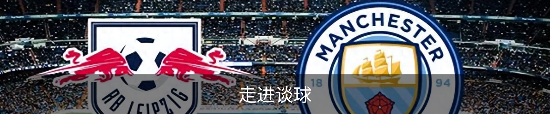 走进谈球